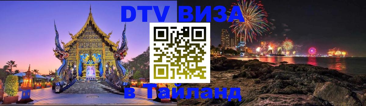 Как сделать DTV визу в Тайланд Волгодонск 