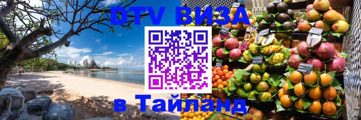 Оформить DTV визу в Тайланд Волгодонск 